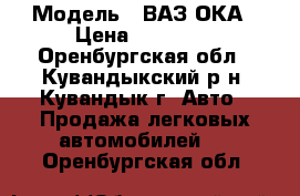  › Модель ­ ВАЗ ОКА › Цена ­ 20 000 - Оренбургская обл., Кувандыкский р-н, Кувандык г. Авто » Продажа легковых автомобилей   . Оренбургская обл.